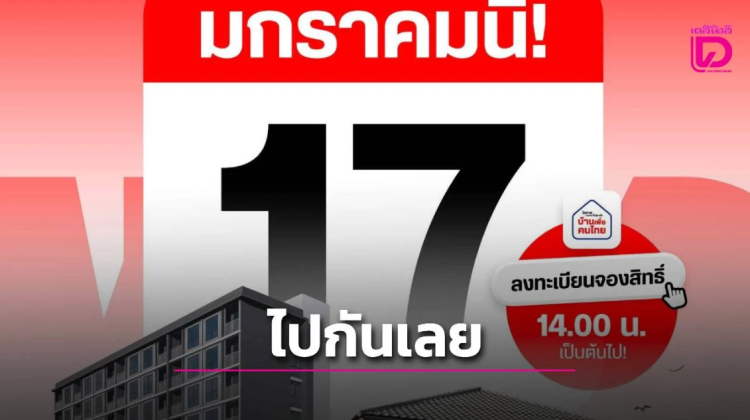 โครงการ บ้านเพื่อคนไทย รัฐบาลเปิดลงทะเบียนจองสิทธิ์ 17 ม.ค. นี้